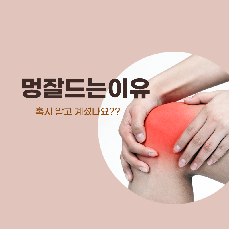 멍잘드는이유