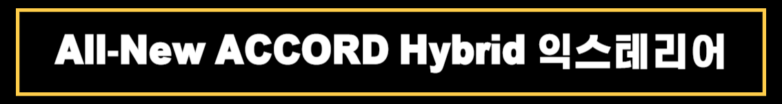 혼다 올뉴 어코드(All-New ACCORD) 제원 및 상세정보