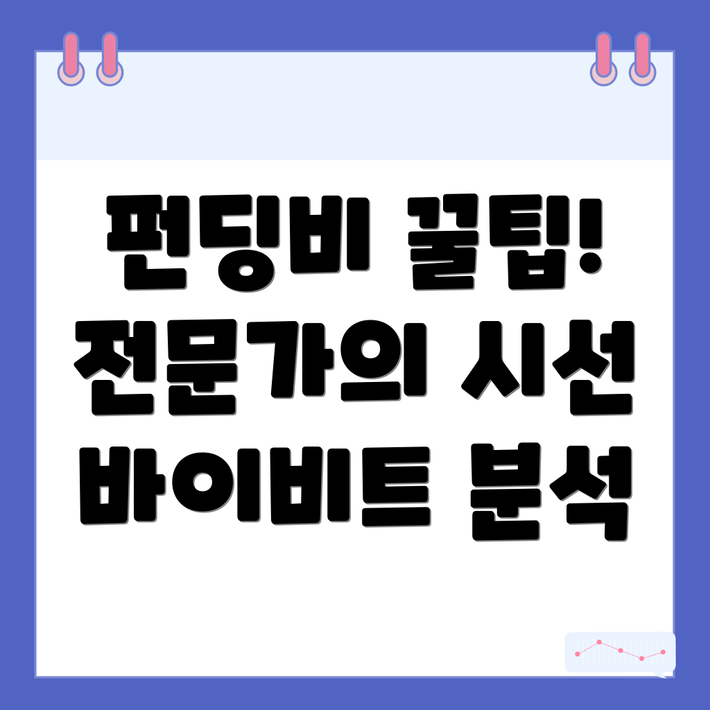 바이비트 펀딩비