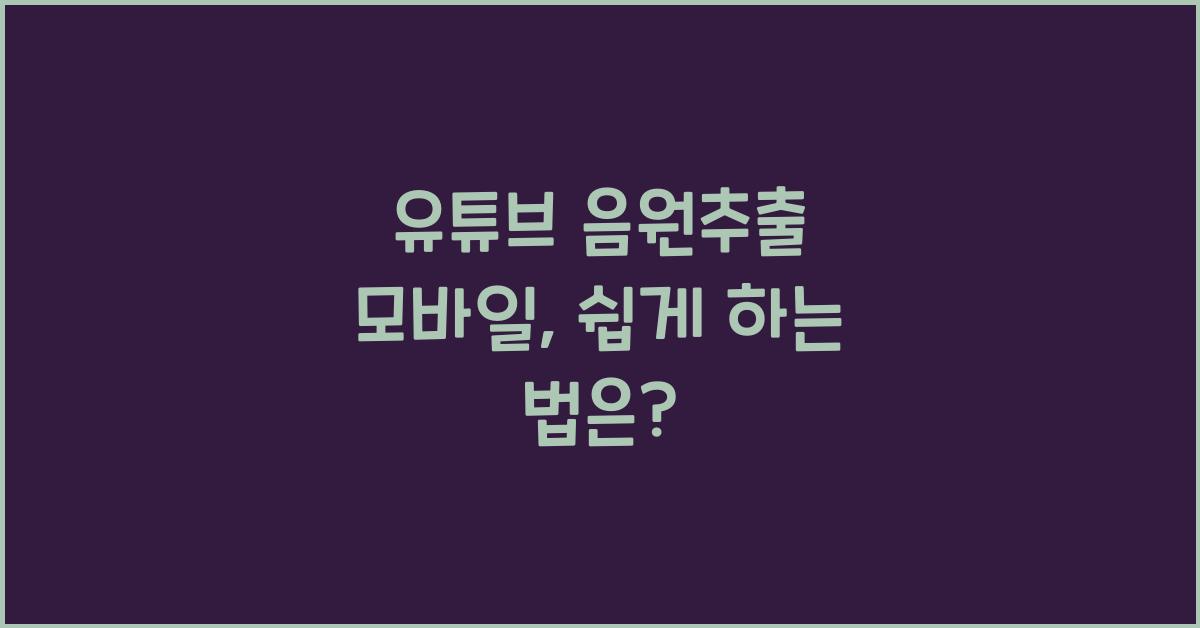 유튜브 음원추출 모바일