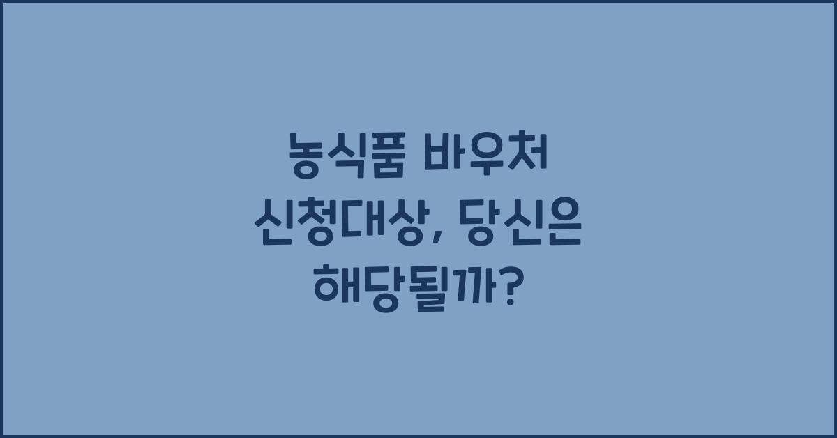 농식품 바우처 신청대상