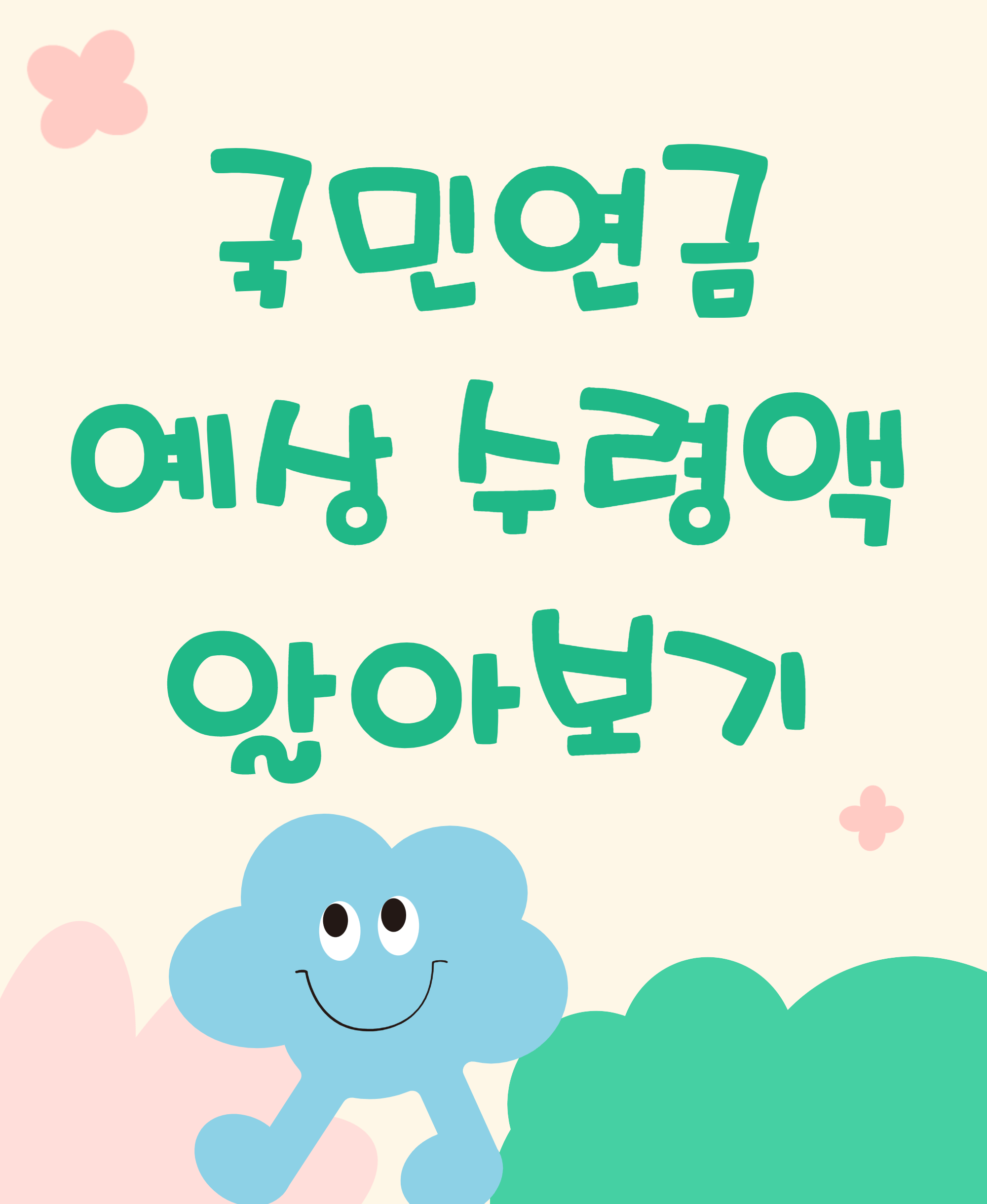 국민연금 예상 수령액 알아보기