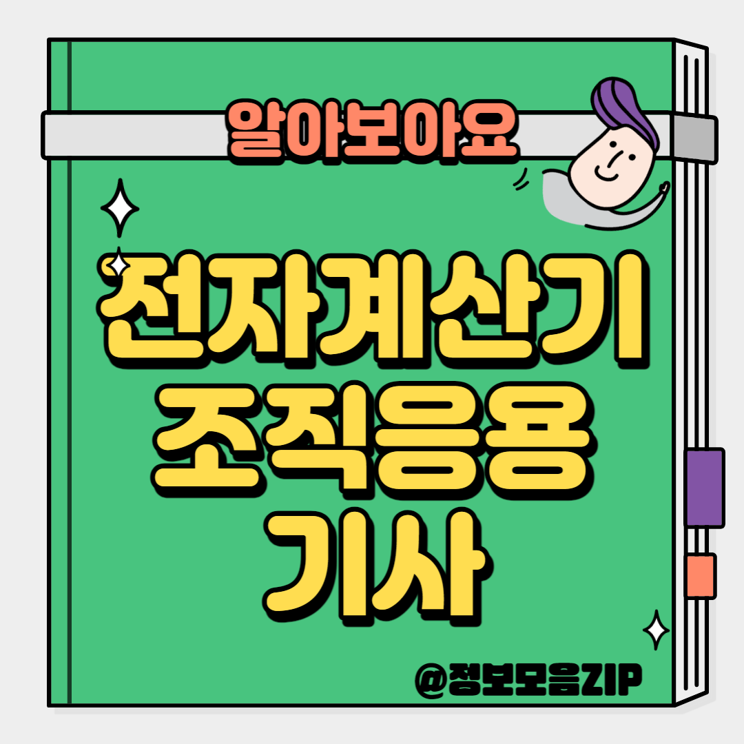 전자계산기조직응용기사