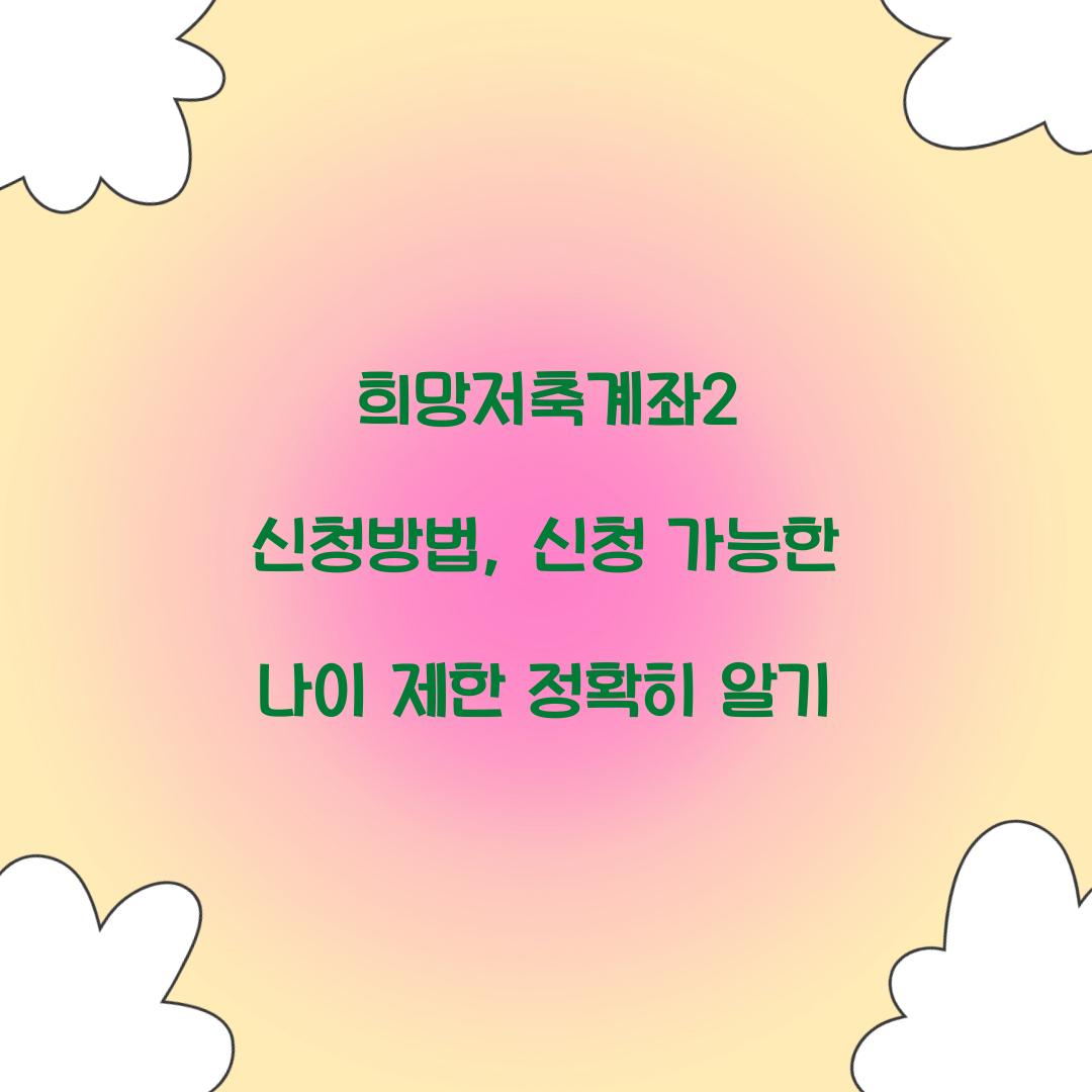 희망저축계좌2 신청방법, 신청 가능한 나이 제한 정확히 알기