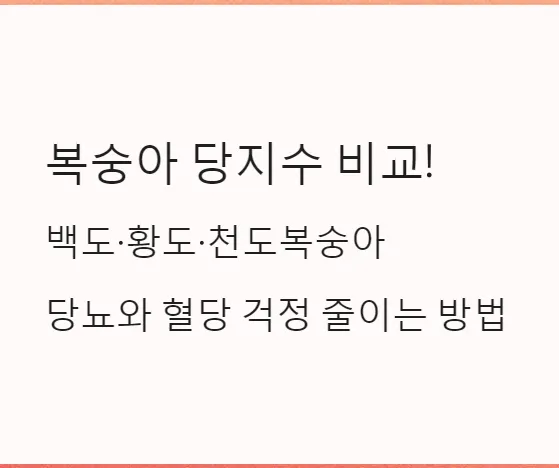 복숭아 당지수14