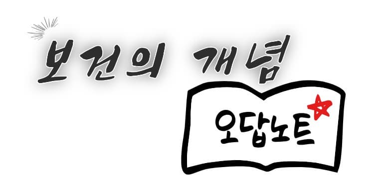 보건의 개념- 문제풀이 오답노트