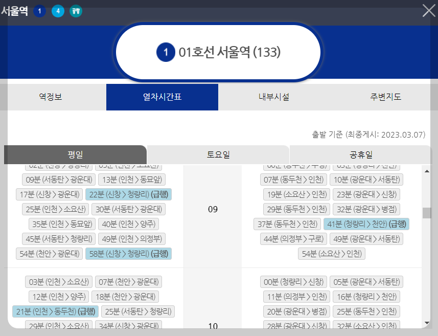 시간표 확인페이지(서울역)