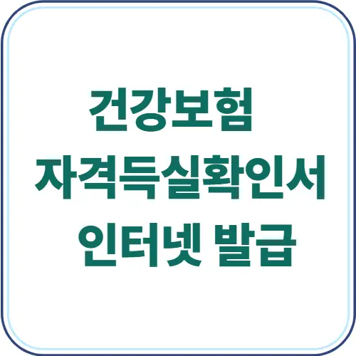 건강보험 자격득실확인서