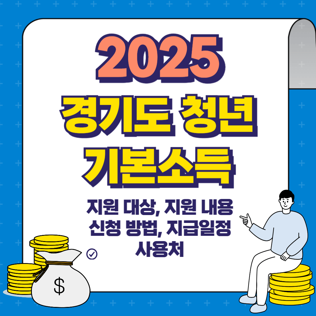 2025 경기도 청년 지원금: 청년기본소득 신청 방법, 대상 조건, 지급일, 사용처