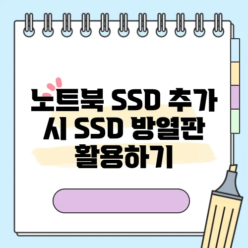 노트북 SSD 추가 시 SSD 방열판 활용하기