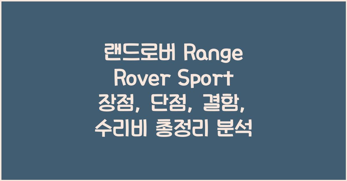 랜드로버 Range Rover Sport 장점, 단점, 결함, 수리비 총정리