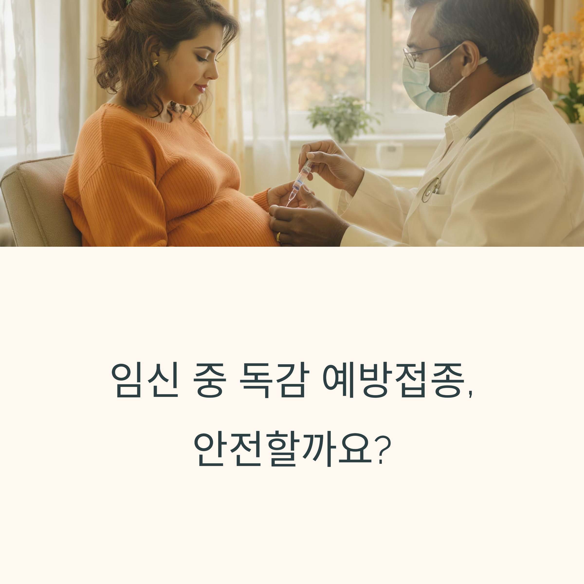 병원에서 의사와 상담 중인 임산부의 모습과 함께 '임신 중 독감 예방접종, 안전할까요?'라는 문구가 있는 커버 인포그래픽