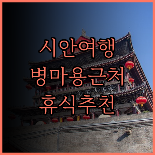 시안 여행, 편안한 휴식을 위한 Xi