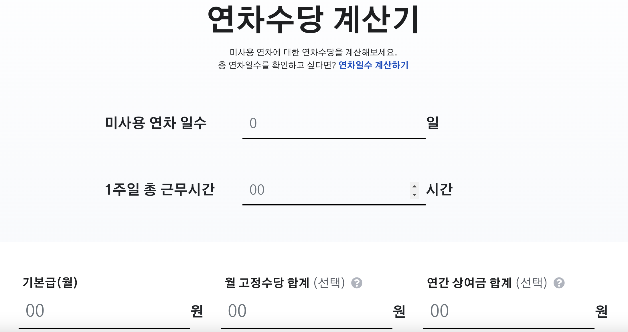 연차수당 계산