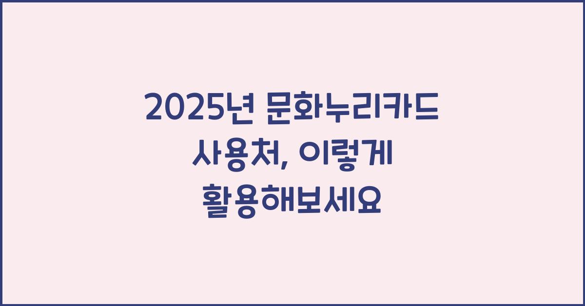 2025년 문화누리카드 사용처
