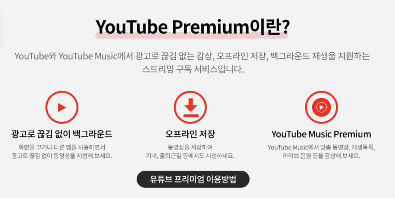 유튜브 프리미엄 이용방법