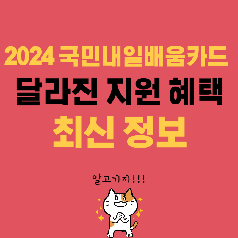 국민내일배움카드 2024 달라진 지원 혜택 최신 정보