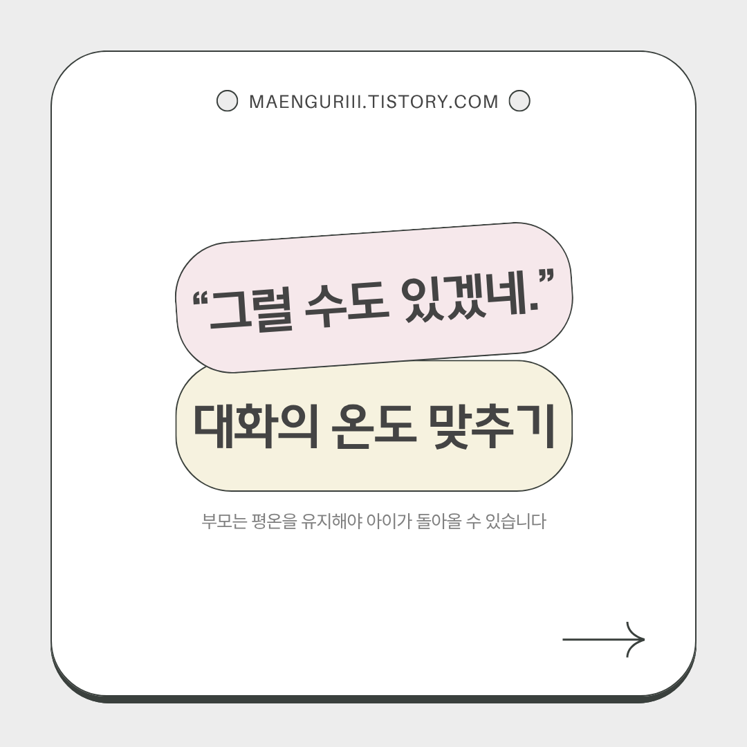 "그럴수도 있겠네." 사춘기 아이와 대화의 온도 맞추기.