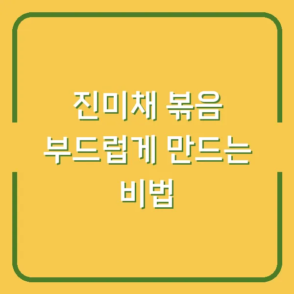 진미채 볶음 부드럽게 만드는 비법