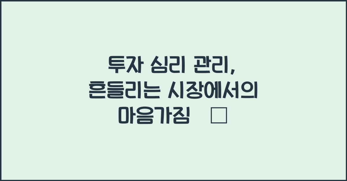 투자 심리 관리