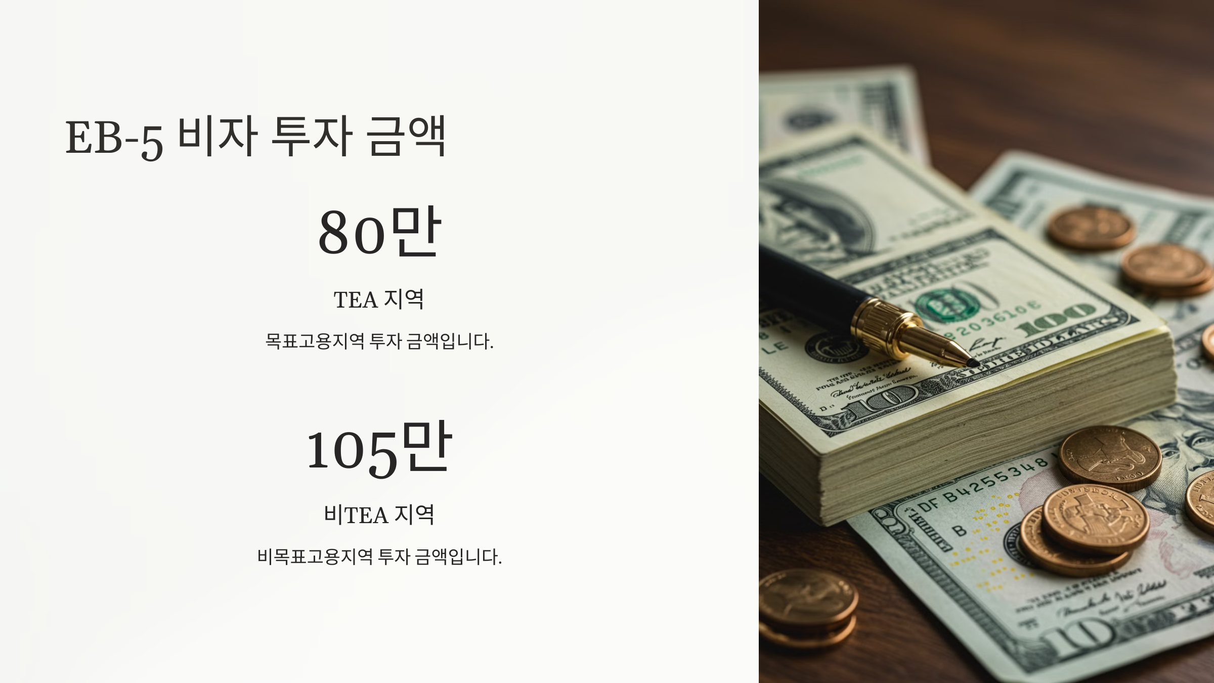 EB5 비자 투자 금액 &amp; 기타 비용