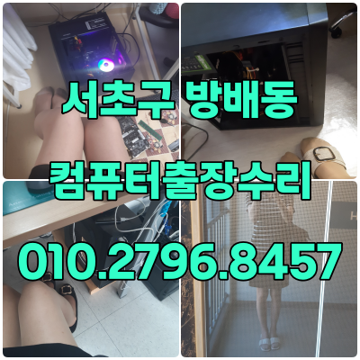 방배동 컴퓨터수리