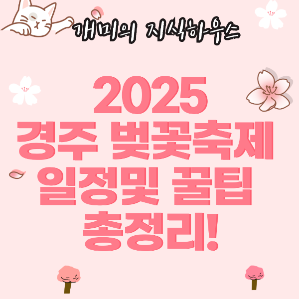 2025 경주 벚꽃축제 일정