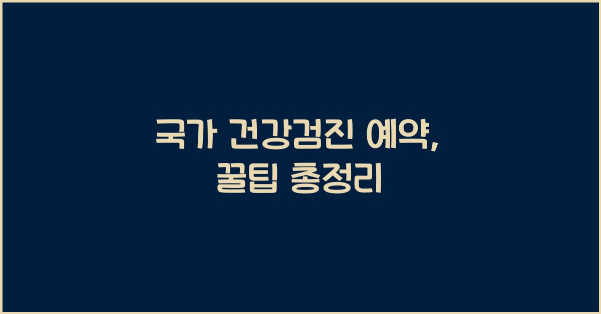 국가 건강검진 예약