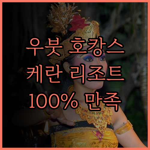 케란 리조트 우붓, 럭셔리 호캉스를 