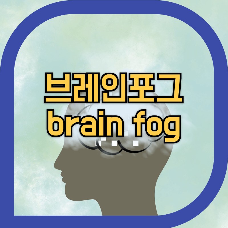 머리속안개 이미지