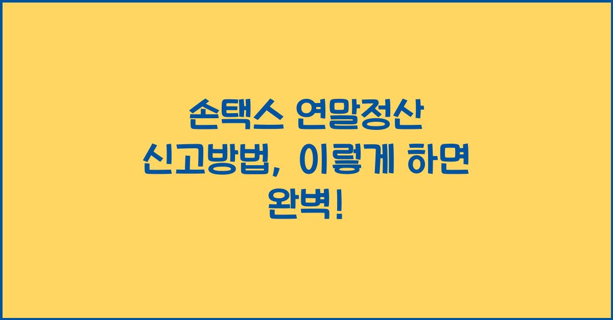 손택스 연말정산 신고방법