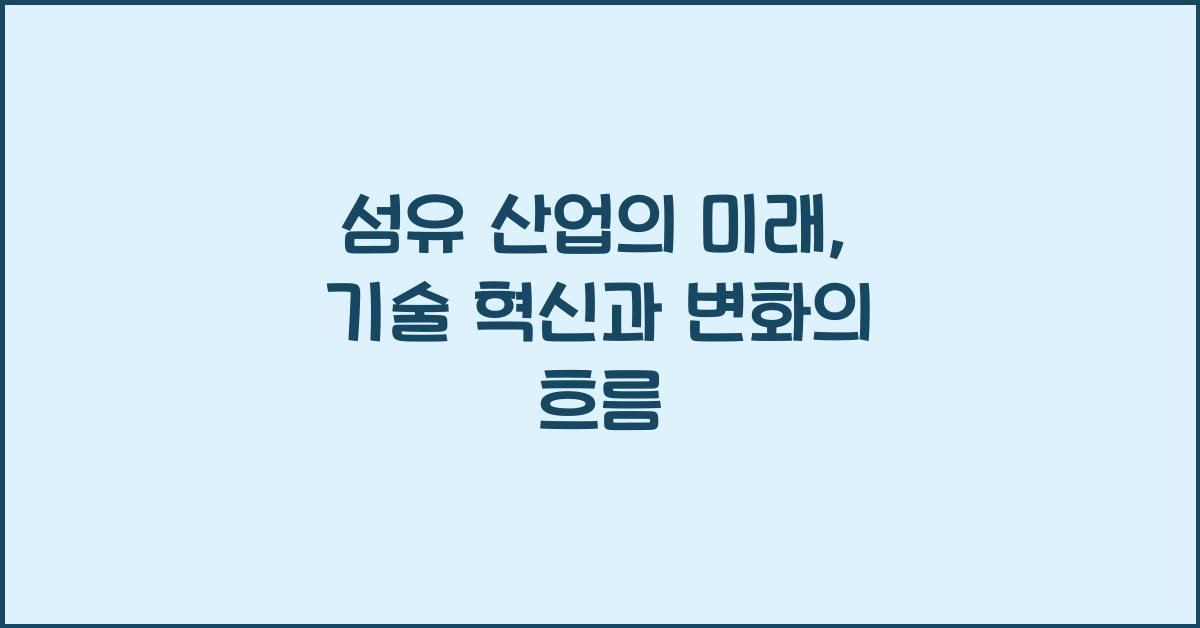 섬유 산업의 미래: 기술 혁신과 변화