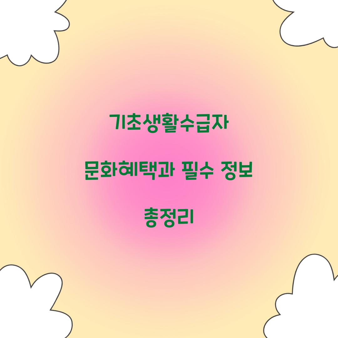기초생활수급자 문화혜택