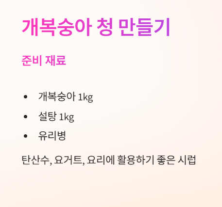 개복숭아 청 만드는 법