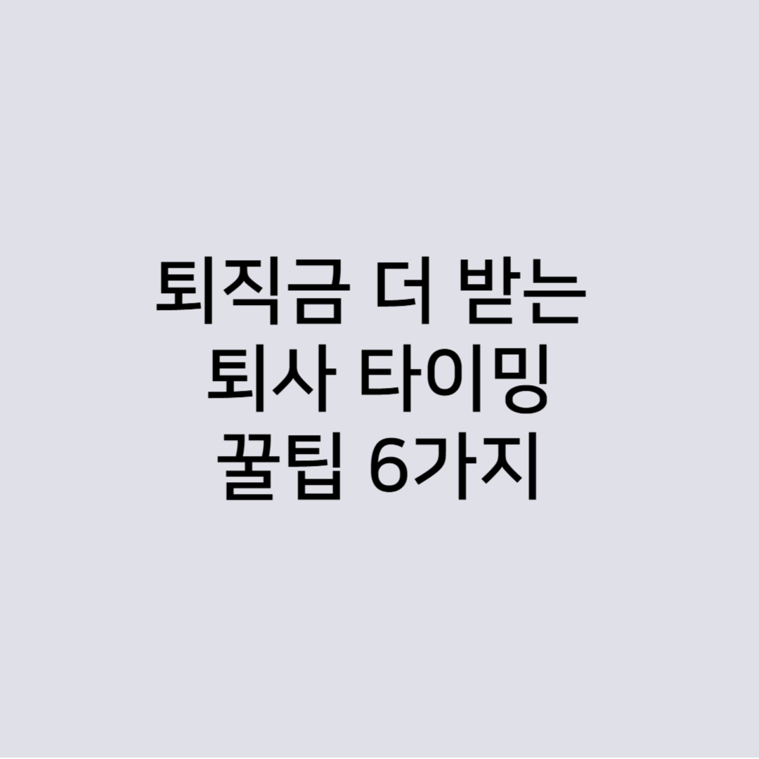 퇴직금