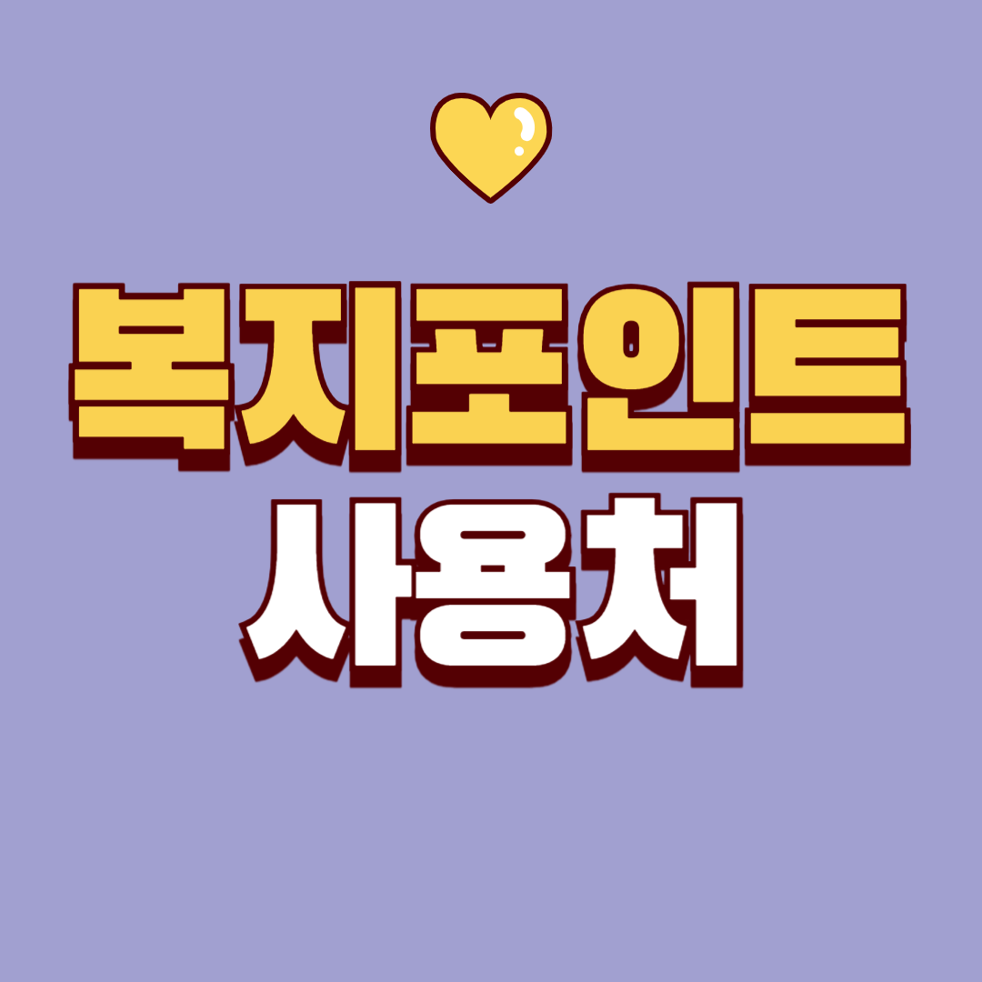 복지포인트 사용처 안내