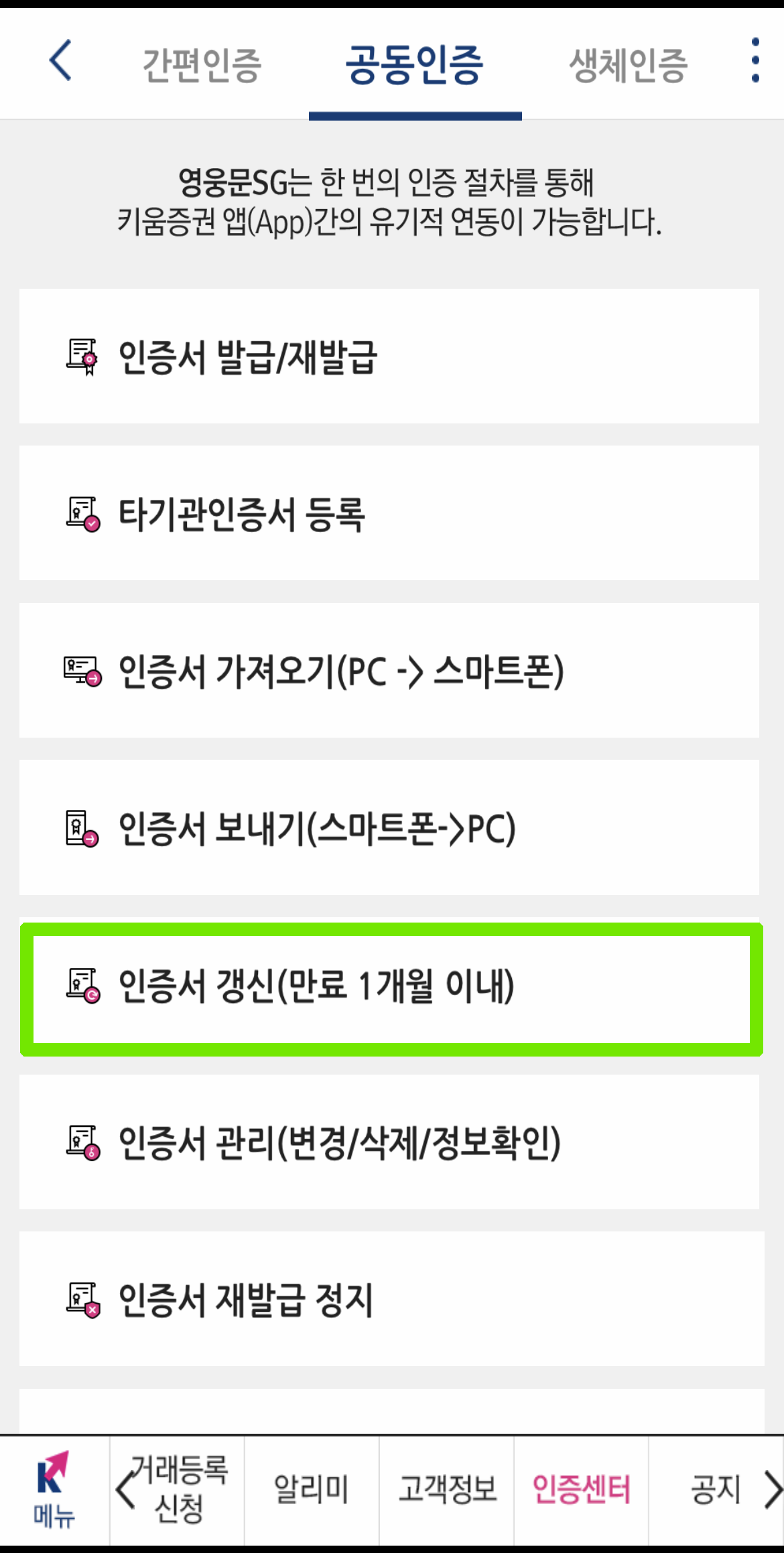 키움증권 인증서 갱신 방법 _ 키움증권 공인인증서 갱신 영웅문