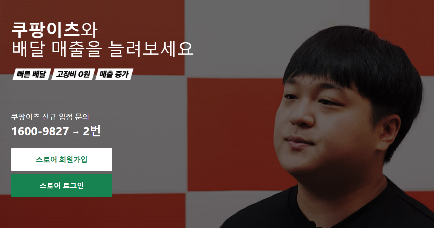 쿠팡이츠 사장님 포털 사이트 : 입점 방법, 수수료, 운영 팁, 탈퇴 절차까지 총정리[2025년 기준]