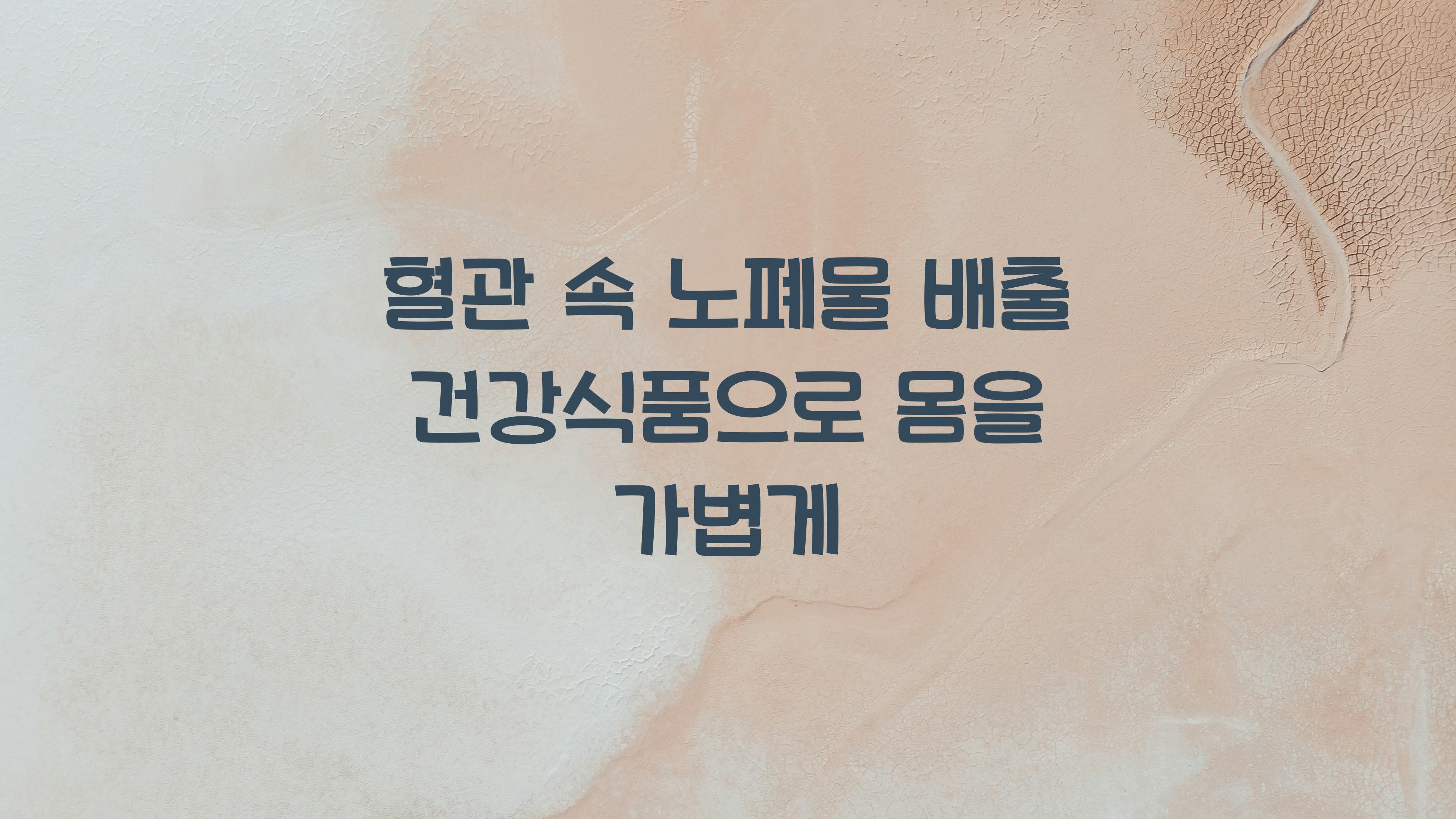 혈관 속 노폐물 배출 건강식품