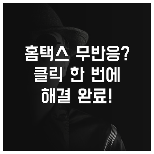 홈택스 세금계산서 발급 무반응 해결법..