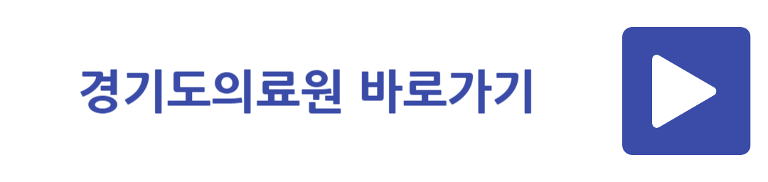경기도의료원 바로가기