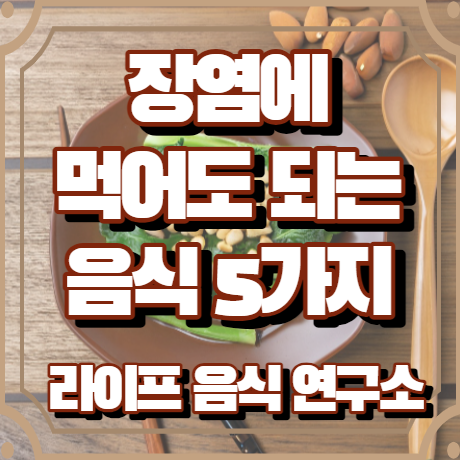 장염에 먹어도 되는 음식 5가지