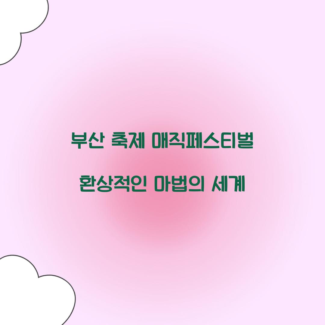 부산 축제 매직페스티벌