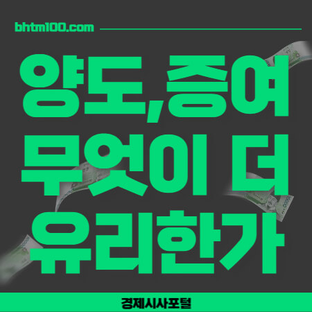 양도&#44;증여 무엇이 더 유리한가 썸네일