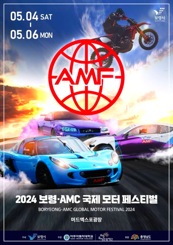 2024 보령 AMC 국제 모토페스티벌