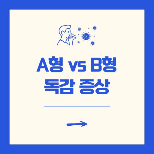 요즘 A형 vs B형 독감 증상 차이