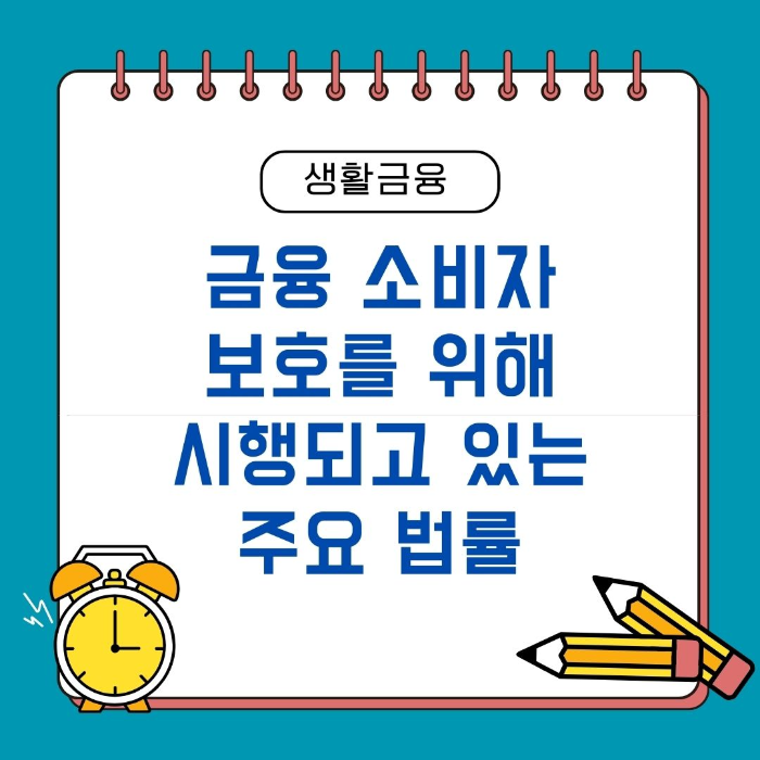 금융/소비자/보호를/위해/시행되고/있는/주요/법률
