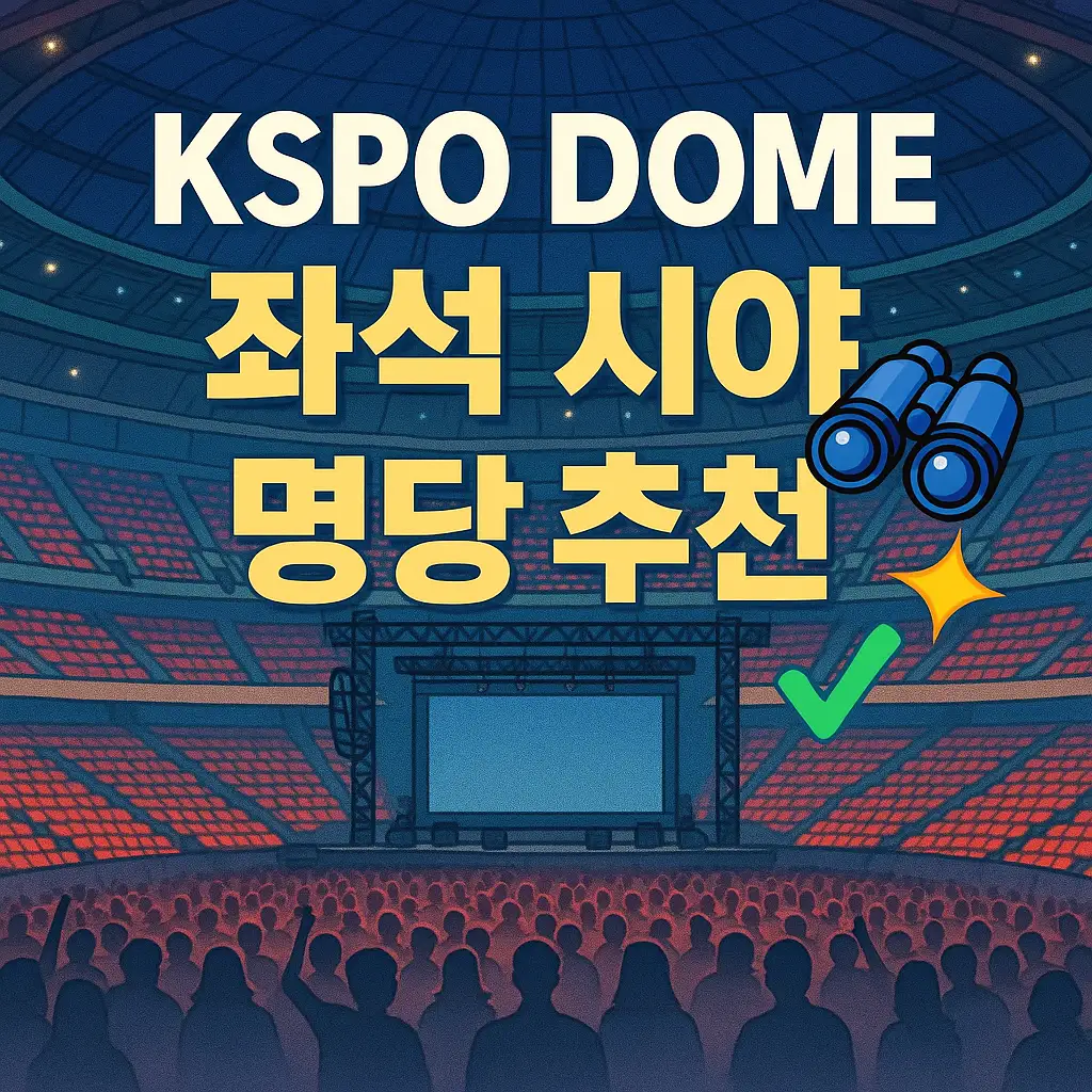 1층 좌석 시야와 추천 블록
