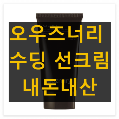 오우즈너리 수딩 선크림