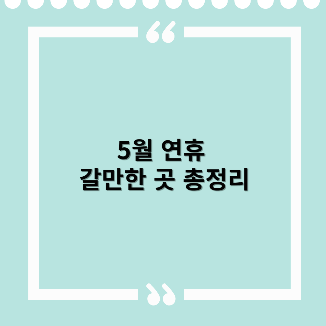 2025년 부처님오신날·어린이날 행사 추천 – 가족과 함께 가기 좋은 명소 총정리
